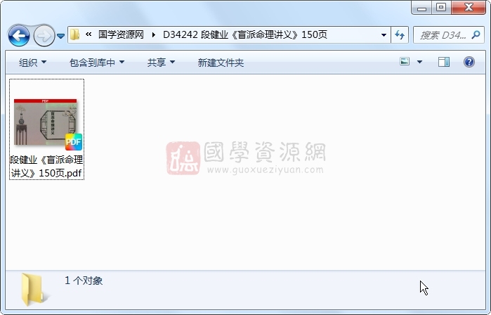 段健业《盲派命理讲义》150页 命理 第1张-国学资源网 段健业《盲派命理讲义》150页 命理 第1张