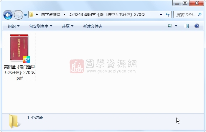 高阳堂《奇门遁甲五术开运》270页 奇门遁甲 第1张-国学资源网 高阳堂《奇门遁甲五术开运》270页 奇门遁甲 第1张