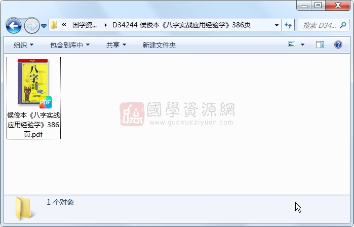 侯俊本《八字实战应用经验学》386页 四柱八字 第1张
