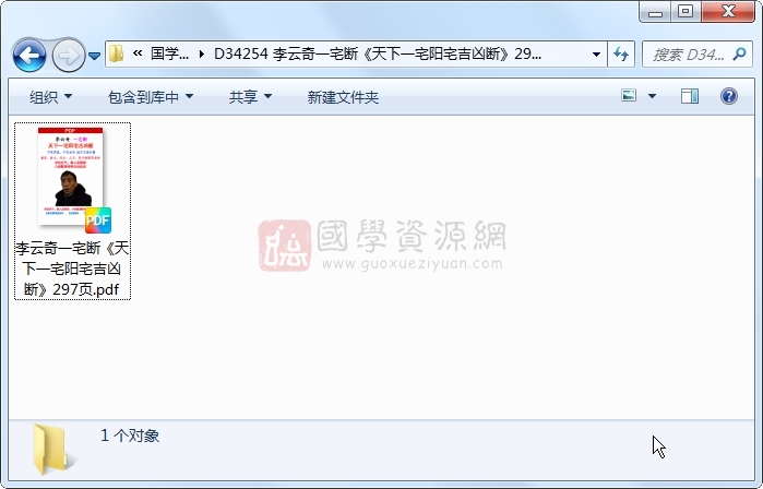李云奇一宅断《天下一宅阳宅吉凶断》297页 风水堪舆 第1张-国学资源网 李云奇一宅断《天下一宅阳宅吉凶断》297页 风水堪舆 第1张