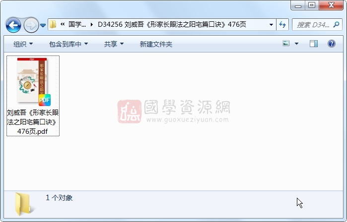 刘威吾《形家长眼法之阳宅篇口诀》476页 风水堪舆 第1张