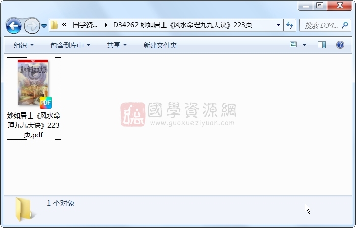 妙如居士《风水命理九九大诀》223页 风水堪舆 第1张-国学资源网 妙如居士《风水命理九九大诀》223页 风水堪舆 第1张