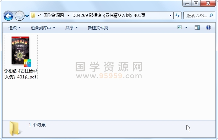 邵相铭《四柱精华入例》401页 四柱八字 第1张