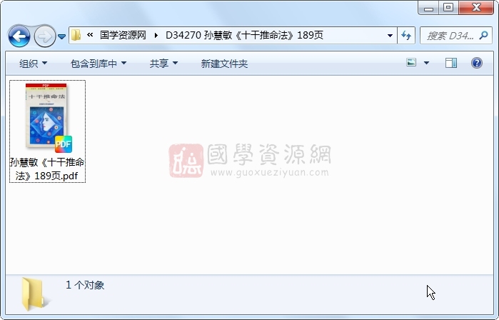 孙慧敏《十干推命法》189页 四柱八字 第1张-国学资源网 孙慧敏《十干推命法》189页 四柱八字 第1张