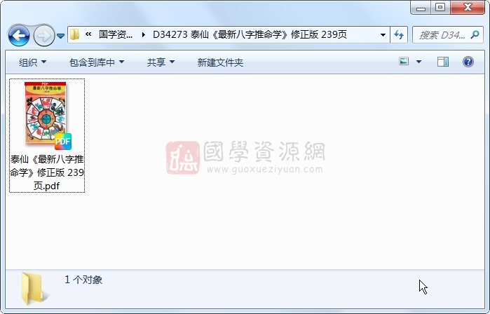 泰仙《最新八字推命学》修正版 239页 四柱八字 第1张-国学资源网 泰仙《最新八字推命学》修正版 239页 四柱八字 第1张