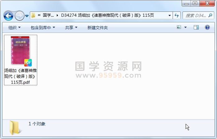 汤细加《诸葛神推现代（破译）版》115页 占卜预测 第1张