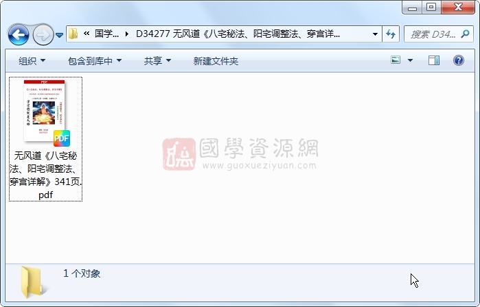 无风道《八宅秘法、阳宅调整法、穿宫详解》341页 风水堪舆 第1张