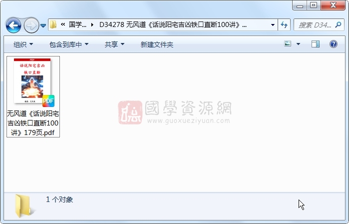 无风道《话说阳宅吉凶铁口直断100讲》179页 风水堪舆 第1张