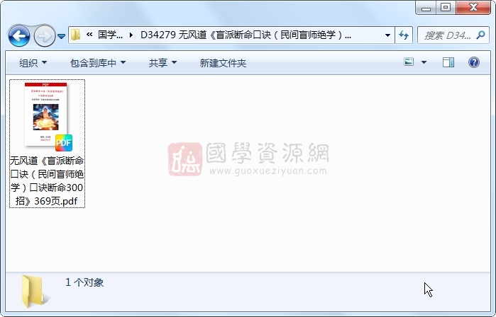 无风道《盲派断命口诀(民间盲师绝学)口诀断命300招》369页 风水堪舆 第1张-国学资源网 无风道《盲派断命口诀(民间盲师绝学)口诀断命300招》369页 风水堪舆 第1张