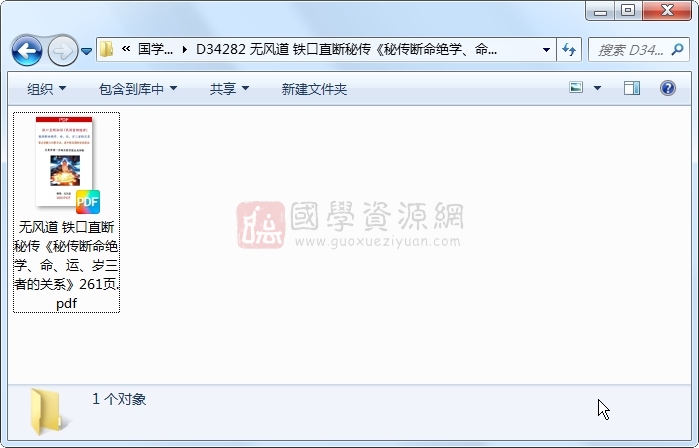 无风道 铁口直断秘传《秘传断命绝学、命、运、岁三者的关系》261页 风水堪舆 第1张-国学资源网 无风道 铁口直断秘传《秘传断命绝学、命、运、岁三者的关系》261页 风水堪舆 第1张