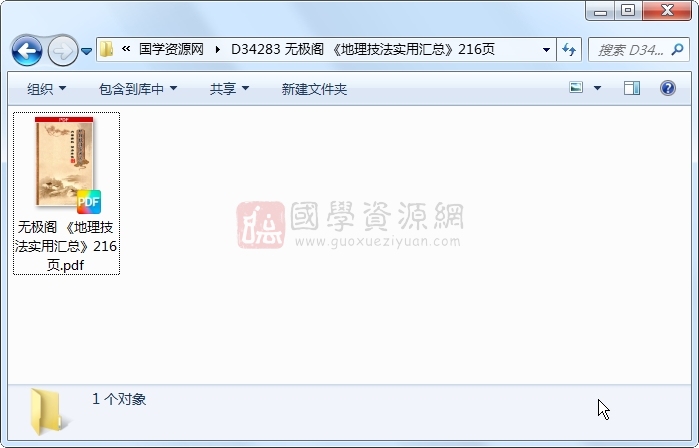 无极阁 《地理技法实用汇总》216页 风水堪舆 第1张