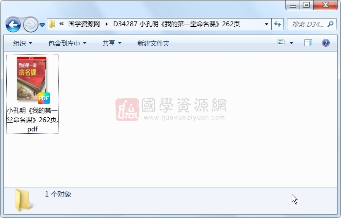 小孔明《我的第一堂命名课》262页 姓名测字 第1张-国学资源网 小孔明《我的第一堂命名课》262页 姓名测字 第1张