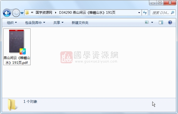 燕山闲云《帷幄山水》191页 风水堪舆 第1张-国学资源网 燕山闲云《帷幄山水》191页 风水堪舆 第1张