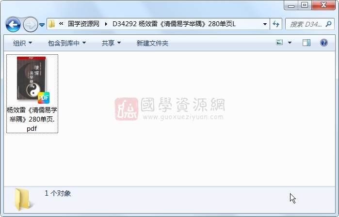 杨效雷《清儒易学举隅》280单页L 易经 第1张-国学资源网 杨效雷《清儒易学举隅》280单页L 易经 第1张