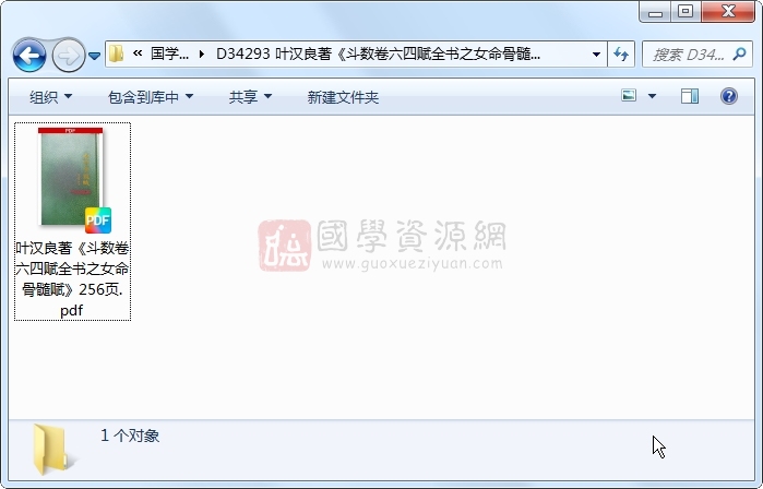 叶汉良著《斗数卷六四赋全书之女命骨髓赋》256页 紫微斗数 第1张