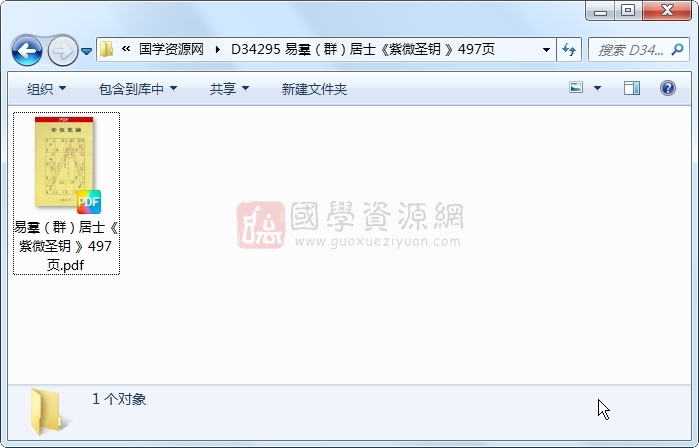 易羣（群）居士《紫微圣钥 》497页 紫微斗数 第1张