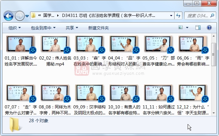 芯玥《古法姓名学课程(名字一秒识人术)》28集视频约6小时 姓名测字 第1张-国学资源网 芯玥《古法姓名学课程(名字一秒识人术)》28集视频约6小时 姓名测字 第1张