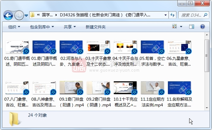 张皓程（杜新会关门高徒）《奇门遁甲入门进阶课程》23集视频及课件（30学分） 奇门遁甲 第1张