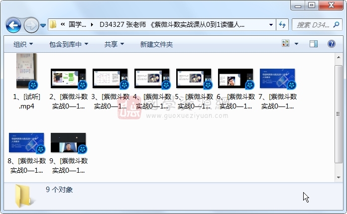 张老师 《紫微斗数实战课从0到1读懂人生剧本》视频9集约9小时 紫微斗数 第1张