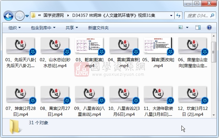 林炳坤《人文建筑环境学》视频31集 风水堪舆 第1张