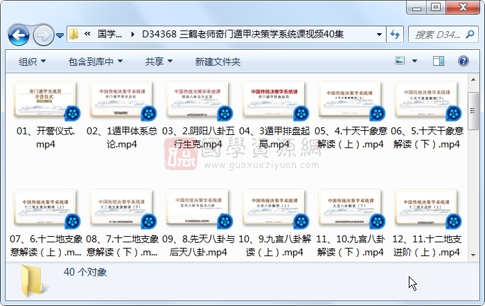 三鹤老师奇门遁甲决策学系统课视频40集 奇门遁甲 第1张-国学资源网 三鹤老师奇门遁甲决策学系统课视频40集 奇门遁甲 第1张
