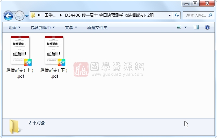 传一居士 金口诀预测学《纵横断法》2册 金口诀 第1张-国学资源网 传一居士 金口诀预测学《纵横断法》2册 金口诀 第1张