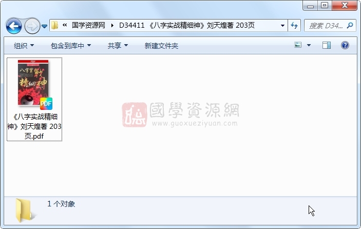 《八字实战精细神》刘天煌著 203页 四柱八字 第1张