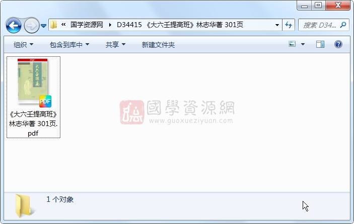 《大六壬提高班》林志华著 301页 六壬 第1张-国学资源网 《大六壬提高班》林志华著 301页 六壬 第1张