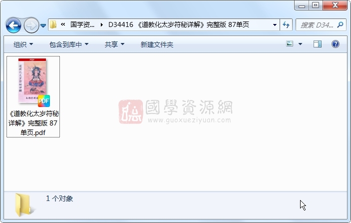 《道教化太岁符秘详解》完整版 87单页 道法符咒 第1张-国学资源网 《道教化太岁符秘详解》完整版 87单页 道法符咒 第1张