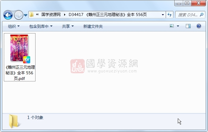 《赣州正三元地理秘法》全本 556页 风水堪舆 第1张