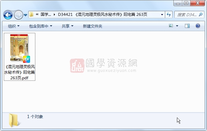 《混元地理灵极风水秘术传》阳宅篇 263页 风水堪舆 第1张-国学资源网 《混元地理灵极风水秘术传》阳宅篇 263页 风水堪舆 第1张