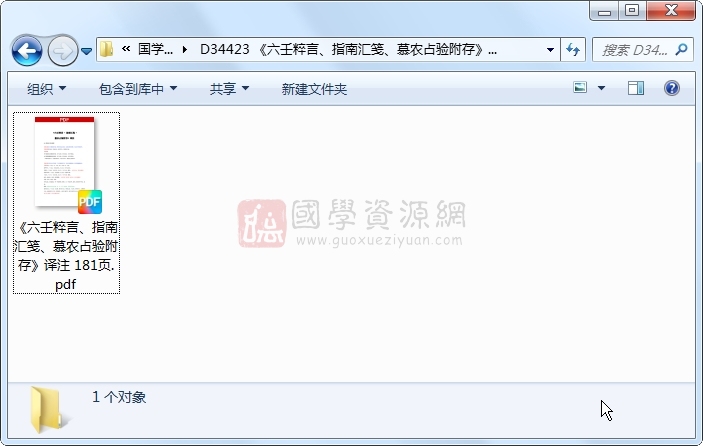 《六壬粹言、指南汇笺、慕农占验附存》译注 181页 六壬 第1张