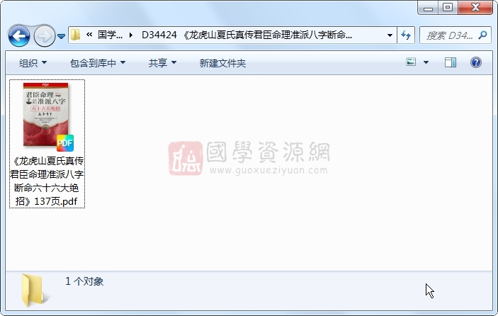 《龙虎山夏氏真传君臣命理准派八字断命六十六大绝招》137页 四柱八字 第1张-国学资源网 《龙虎山夏氏真传君臣命理准派八字断命六十六大绝招》137页 四柱八字 第1张