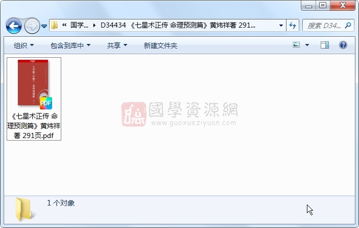 《七星术正传 命理预测篇》黄炜祥著 291页 命理 第1张-国学资源网 《七星术正传 命理预测篇》黄炜祥著 291页 命理 第1张