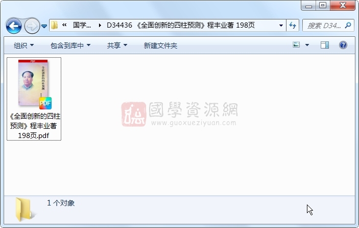 《全面创新的四柱预测》程丰业著 198页 四柱八字 第1张