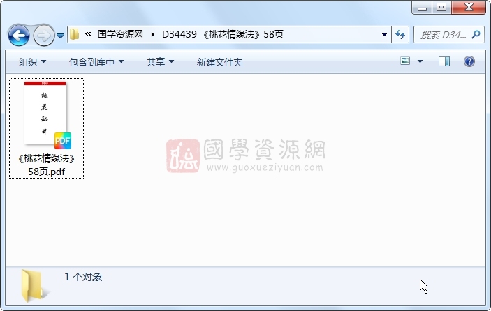 《桃花情缘法》58页 道法符咒 第1张-国学资源网 《桃花情缘法》58页 道法符咒 第1张