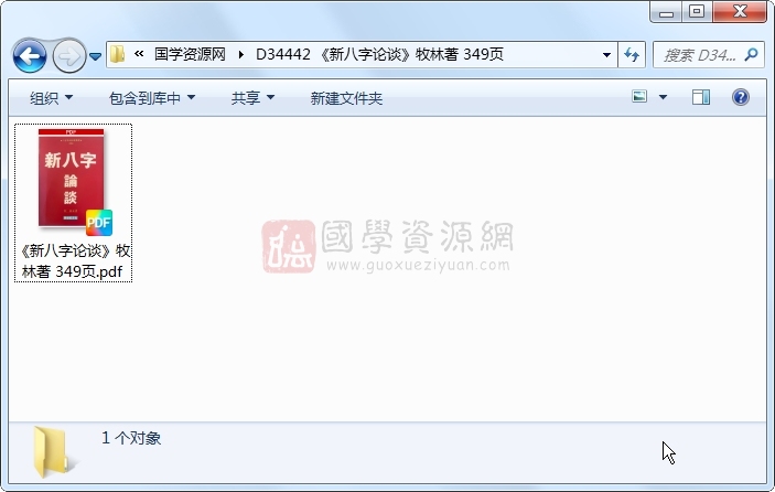 《新八字论谈》牧林著 349页 四柱八字 第1张