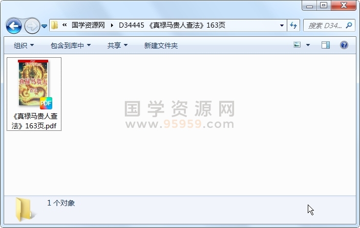 《真禄马贵人查法》163页 命理 第1张-国学资源网 《真禄马贵人查法》163页 命理 第1张
