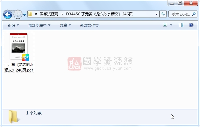 丁元黄《龙穴砂水精义》246页 风水堪舆 第1张