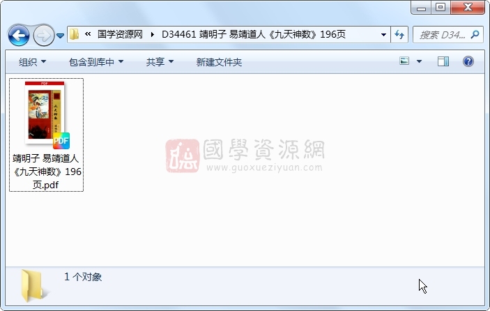 靖明子 易靖道人《九天神数》196页 术数其他 第1张-国学资源网 靖明子 易靖道人《九天神数》196页 术数其他 第1张