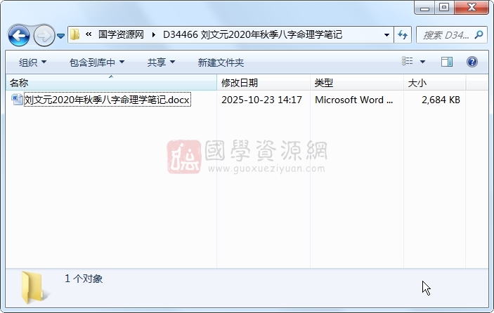 刘文元2020年秋季八字命理学笔记 四柱八字 第1张