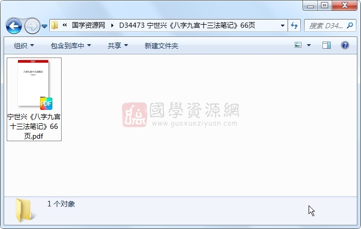 宁世兴《八字九宫十三法笔记》66页 命理 第1张-国学资源网 宁世兴《八字九宫十三法笔记》66页 命理 第1张