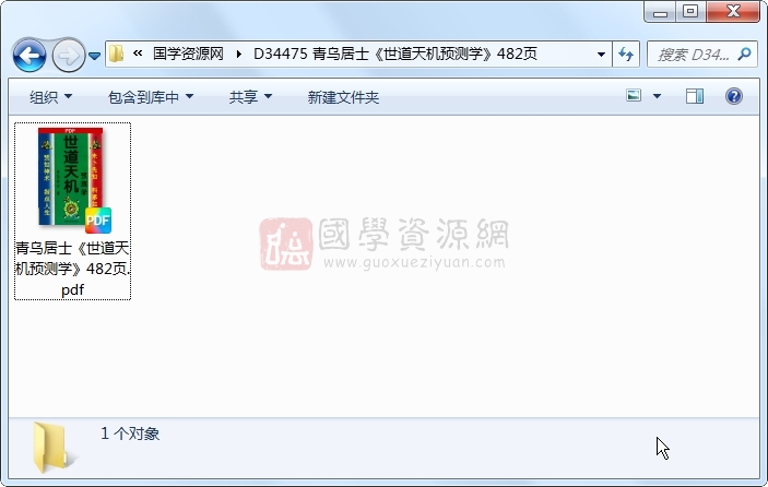 青乌居士《世道天机预测学》482页 四柱八字 第1张