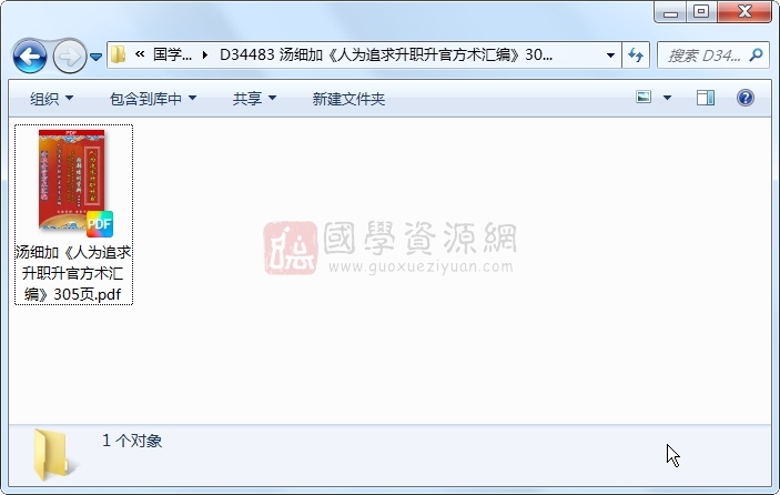 汤细加《人为追求升职升官方术汇编》305页 术数其他 第1张