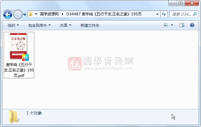 谢宇鸣《五行干支.正名之鉴》195页 四柱八字 第1张