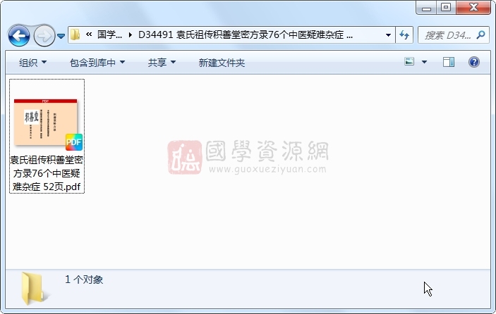 袁氏祖传积善堂密方录76个中医疑难杂症 52页 中医书籍 第1张