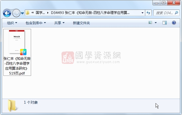 张仁丰《知命无咎-四柱八字命理学应用算法研究》519页 四柱八字 第1张