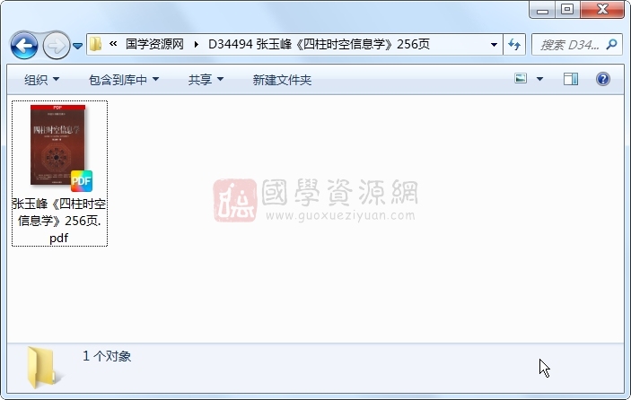 张玉峰《四柱时空信息学》256页 四柱八字 第1张