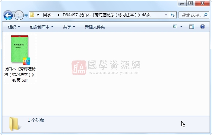祝由术《旁海篷秘法（练习法本）》48页 中医书籍 第1张