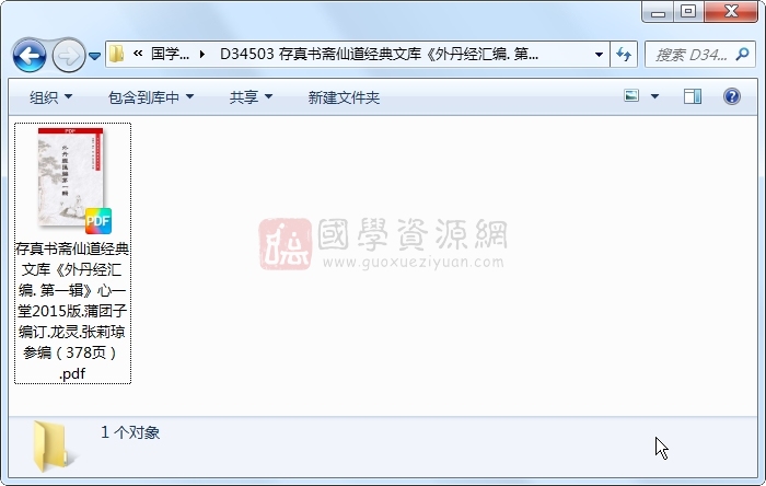 存真书斋仙道经典文库《外丹经汇编. 第一辑》心一堂2015版.蒲团子编订.龙灵.张莉琼参编(378页) 道法符咒 第1张-国学资源网 存真书斋仙道经典文库《外丹经汇编. 第一辑》心一堂2015版.蒲团子编订.龙灵.张莉琼参编(378页) 道法符咒 第1张